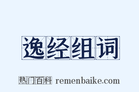 逸经组词是什么意思的图片